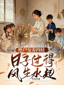 天崩开局,绝户偏要儿女双全